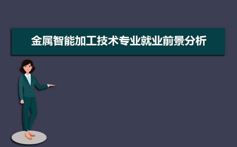 ob体育金属智能加工技能专业就业前景领会 就业对象有哪些(图1)