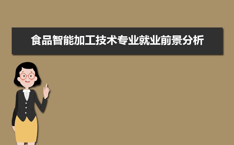 食物智能加工本事专业就业前景领会 就业宗旨有哪些ob体育(图1)