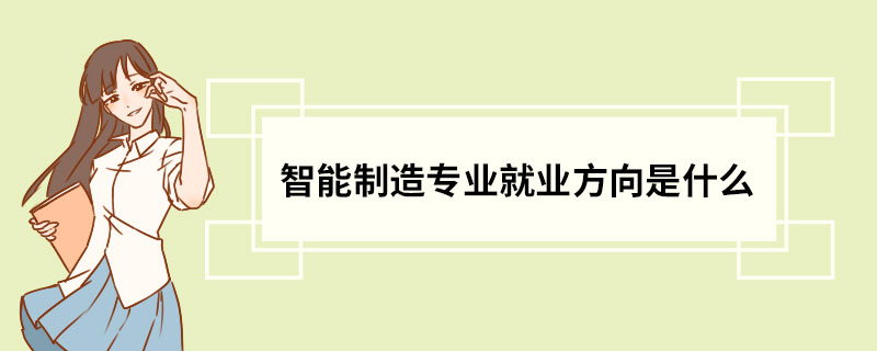 ob体育智能筑筑专业就业倾向(图1)