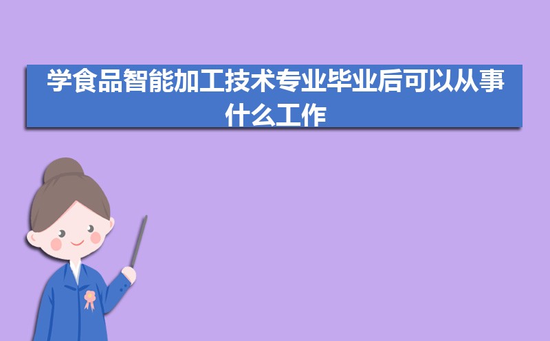 ob体育学食物智能加工技能专业结业后能够从事什么办事有前程吗(图1)