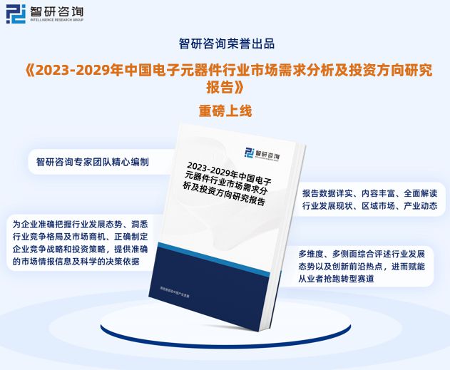 智研商议宣告ob体育：中邦电子元器件行业商场商量及兴盛趋向预测讲演(图1)