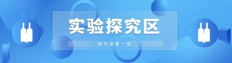 ob体育【科学实践仪器装备】实践探究区兴办一览(图1)