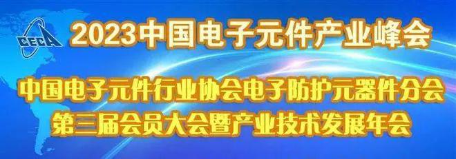 ob体育中邦电子元件行业协会电子防护元器件分会第三届会员大会暨家当技巧成长年会9月1日正在南通召开(图1)